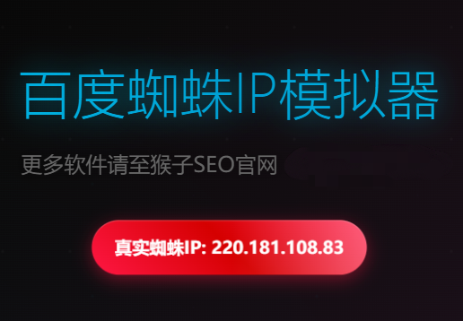 百度真实蜘蛛IP抓源码