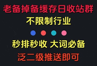 3673日收秒排站群3.0[更新]